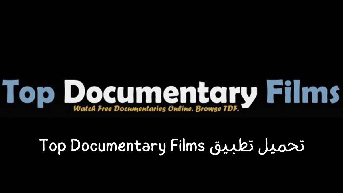 تحميل تطبيق Top Documentary Films للايفون 2022 اخر اصدار