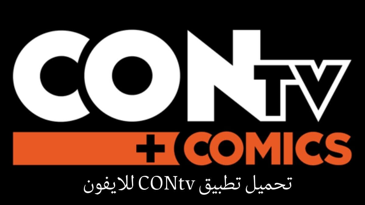 تطبيق CONtv للايفون 2023 أفضل تطبيقات مشاهدة مسلسلات والافلام مجانا