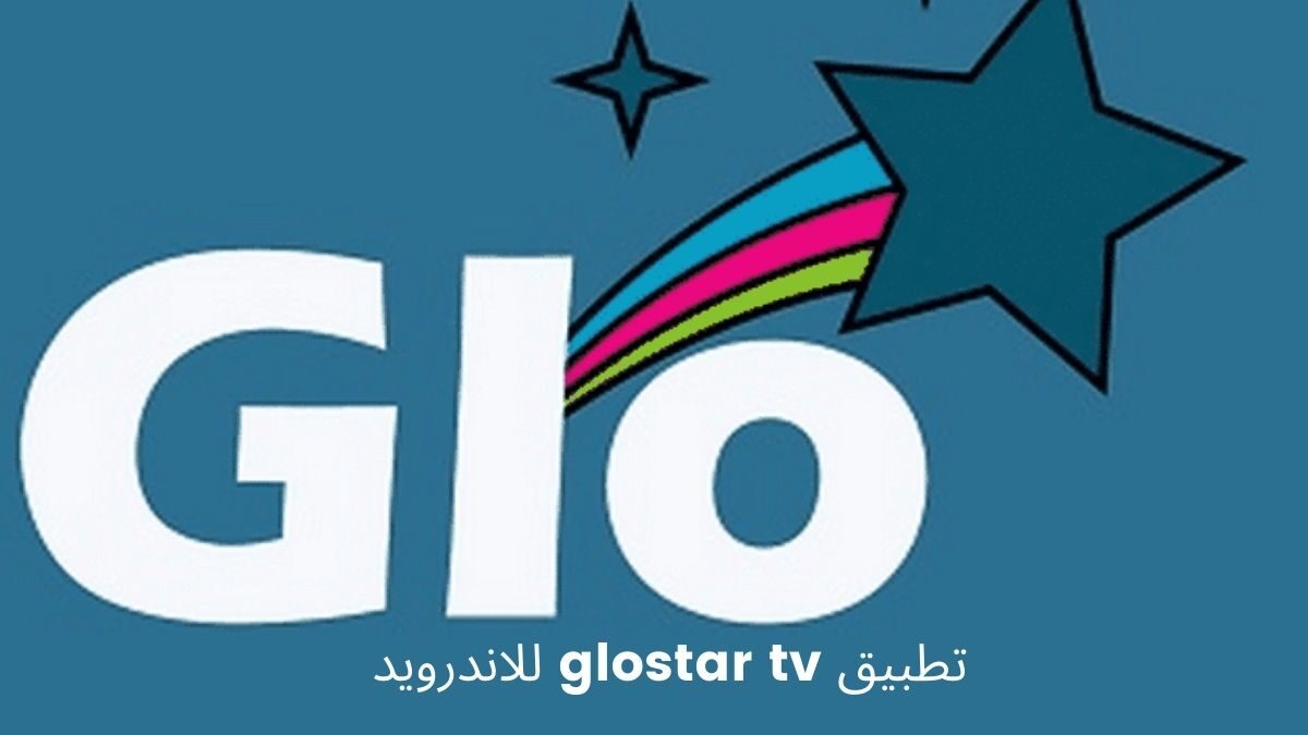 تحميل تطبيق glostar tv apk للاندرويد 2023 لمشاهدة المباريات بث مباشر