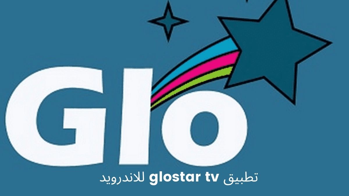 تطبيق glostar tv للاندرويد