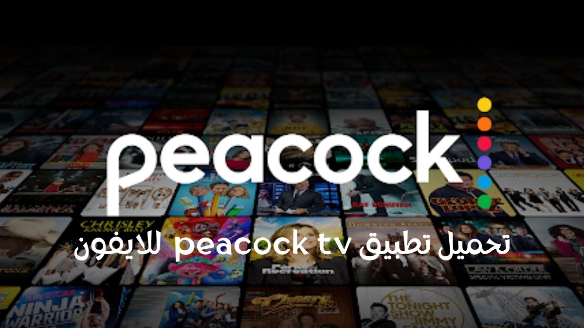 تطبيق peacock tv