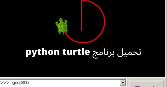 برنامج python turtle