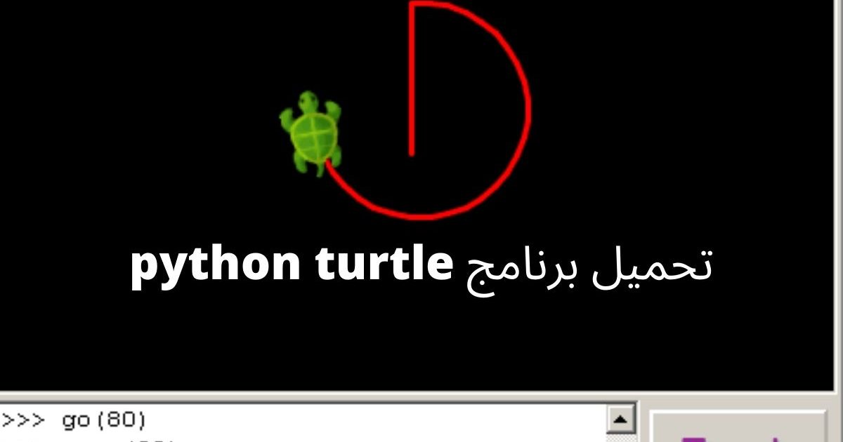 تحميل برنامج python turtle السلحفاة للبرمجة للحاسوب برابط مباشر