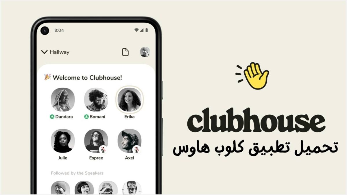 تحميل برنامج كلوب هاوس ويب Clubhouse للحاسب عربي 2022  اخر اصدار