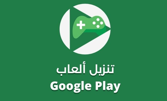 تحميل برنامج العاب google play للايفون 2023 عربي اخر اصدار