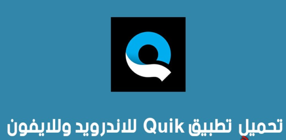 تحميل تطبيق Quik للايفون 2023
