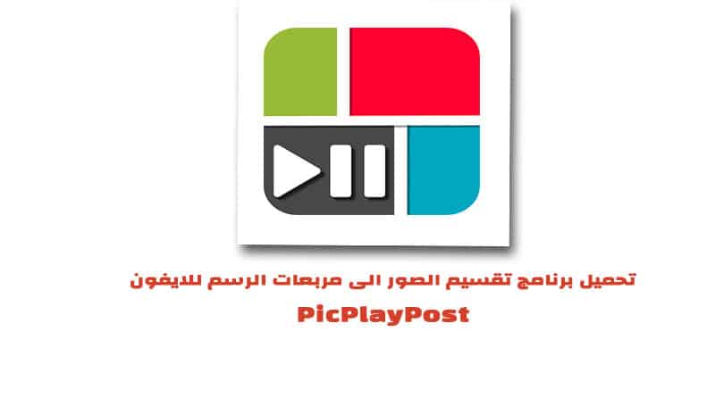 تحميل تطبيق picplaypost للايفون عربي 2023 مجانا