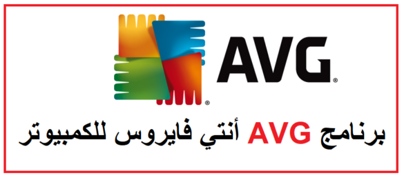 تحميل برنامج AVG أنتي فايروس للكمبيوتر ويندوز 7 8 10 AVG Antivirus مجانا